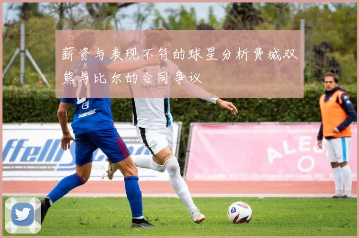 薪资与表现不符的球星分析费城双熊与比尔的合同争议