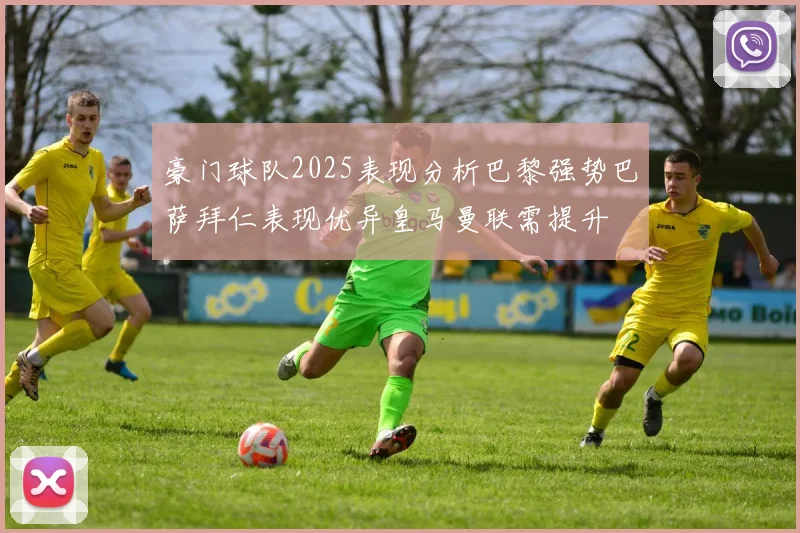 豪门球队2025表现分析巴黎强势巴萨拜仁表现优异皇马曼联需提升