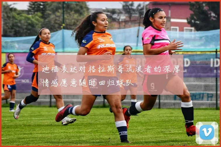 迪福表达对格拉斯哥流浪者的深厚情感愿意随时回归球队