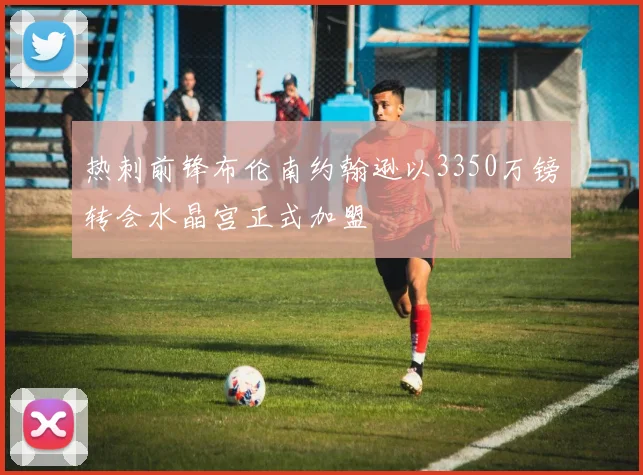 热刺前锋布伦南约翰逊以3350万镑转会水晶宫正式加盟