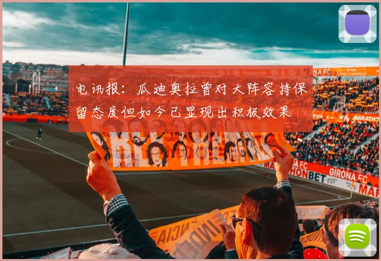 电讯报：瓜迪奥拉曾对大阵容持保留态度但如今已显现出积极效果