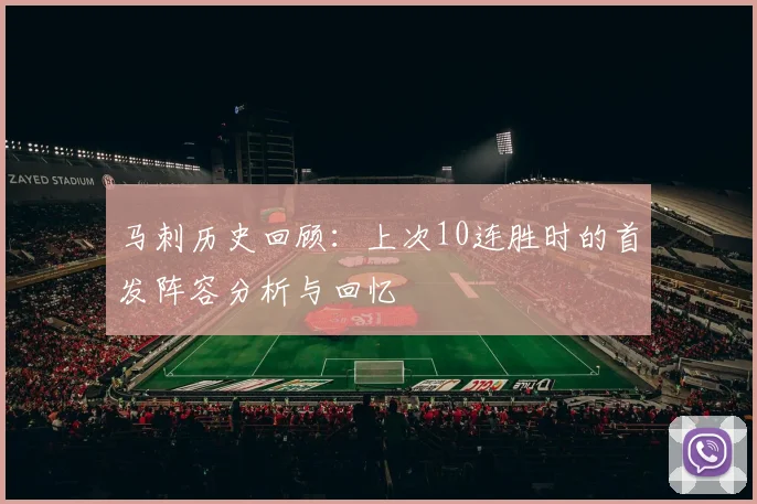 马刺历史回顾：上次10连胜时的首发阵容分析与回忆