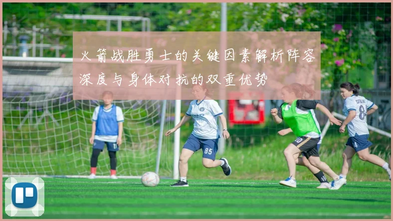 火箭战胜勇士的关键因素解析阵容深度与身体对抗的双重优势