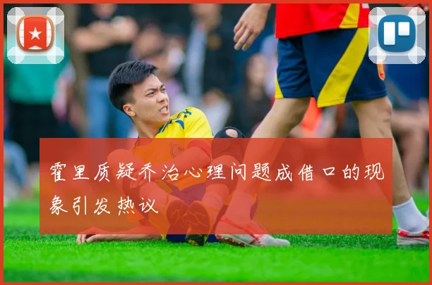 霍里质疑乔治心理问题成借口的现象引发热议