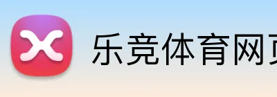 乐竞体育网页登录 logo