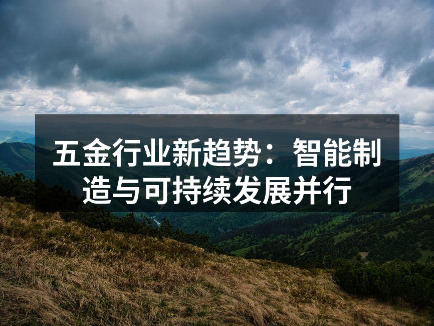 智能制造助力五金行业