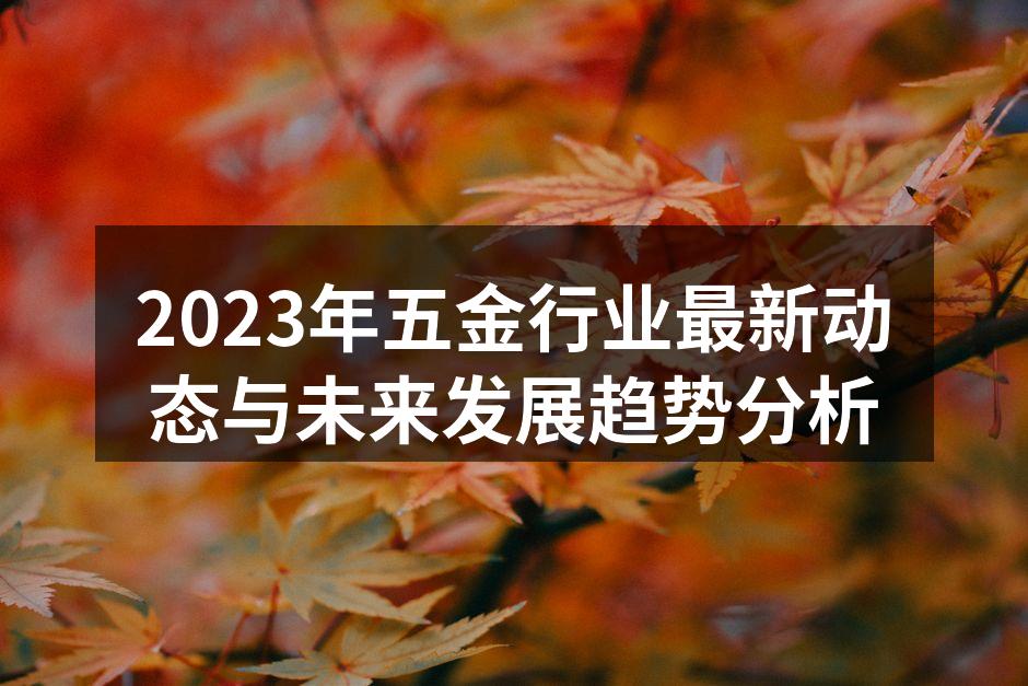 现代五金设备正在不断升级
