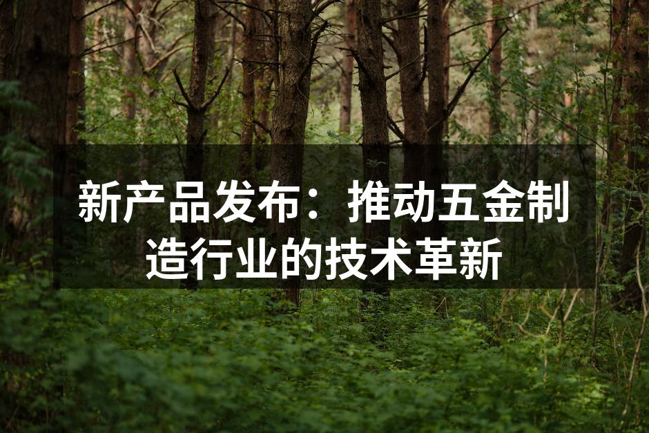 新型五金设备展示