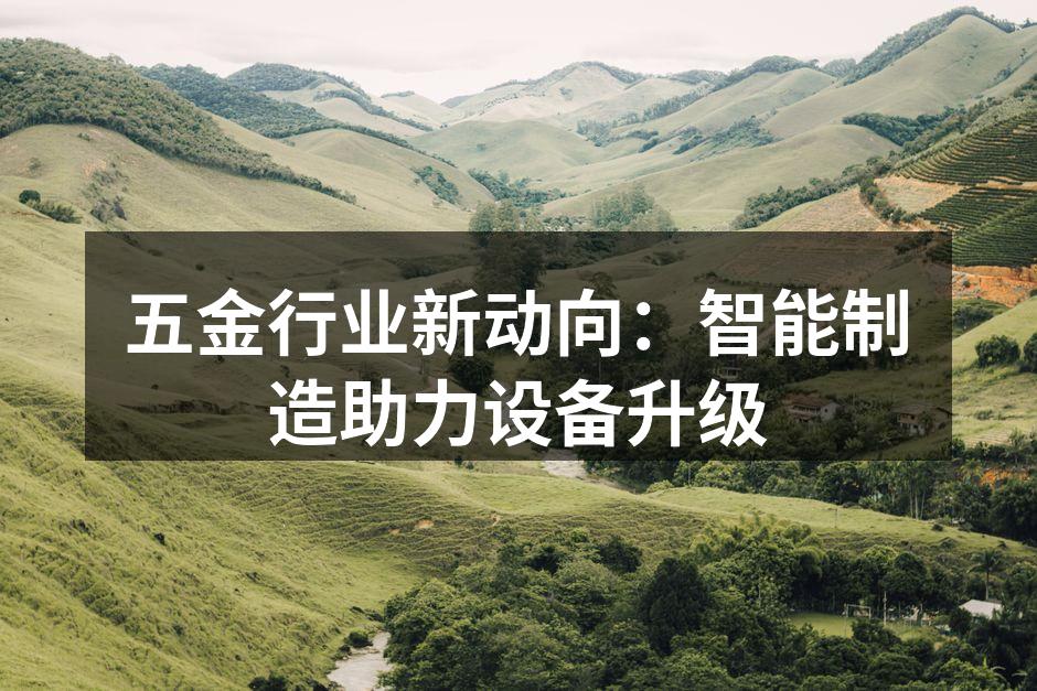 智能制造设备展示