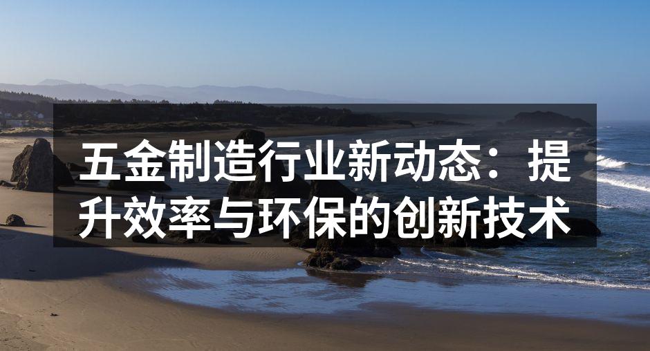五金制造设备的自动化生产线