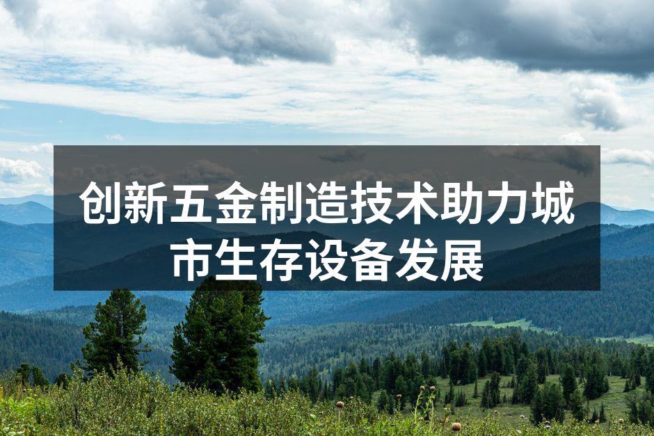 现代化五金制造设备