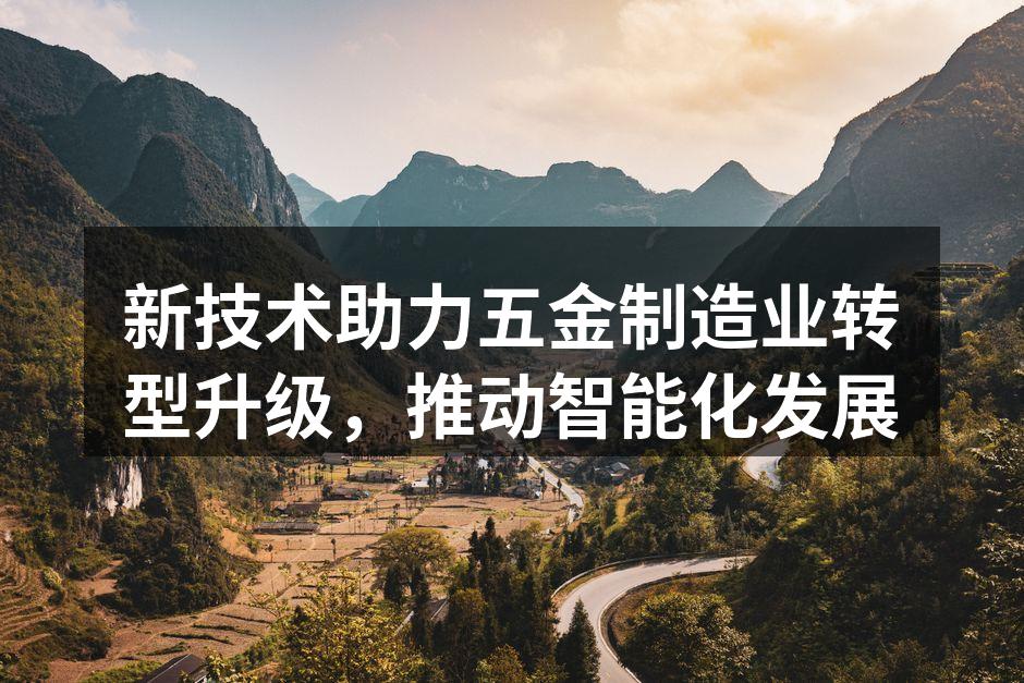 智能化设备助力生产效率提升