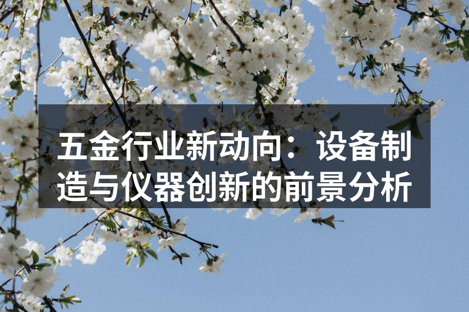 五金设备制造现场